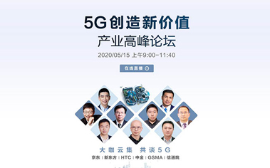 5G创造新价值 产业和高峰论坛